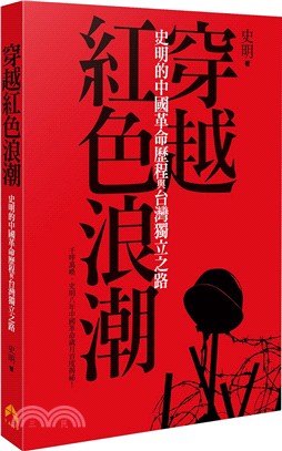 穿越紅色浪潮：史明的中國革命歷程與台灣獨立之路 | 拾書所