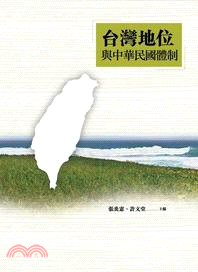 台灣地位與中華民國體制