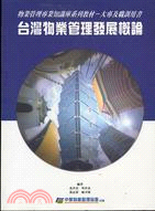 台灣物業管理發展概論－物業管理專業知識庫系列教材