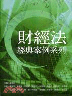 財經法經典案例系列 | 拾書所