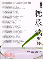 名醫的糖尿病聖經－家庭健康管理系列01
