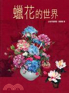 蠟花的世界－美術工藝叢書8