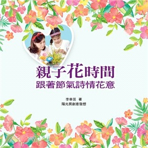 親子花時間：跟著節氣詩情花意