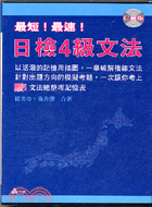 最短最速日檢4級文法（CD版）－日文學習5 | 拾書所