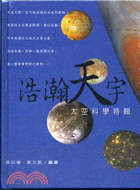 浩瀚天宇：太空科學特輯