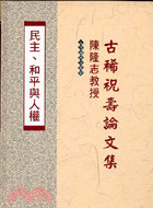 陳隆志教授古稀祝壽論文集：民主和平與人權