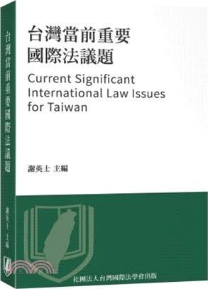 台灣當前重要國際法議題