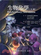 生物化學（共二冊）