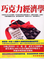 巧克力經濟學─經濟新思潮002
