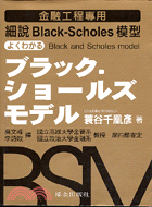 細說Black-scholes模型 /
