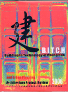 2006中華建築畢業作品展