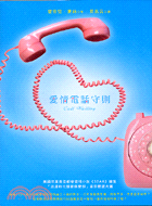 愛情電話守則 =Call Waiting /