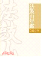 2009法鼓山年鑑