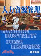 人力資源管理─觀光旅館業餐飲服務業