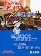 觀光旅館業餐旅服務業人力資源管理