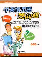 中英慣用語雙向通 = Common Chinese expressions rendered into American English /