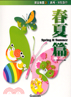 單點製作 春夏篇 = Spring & Summer