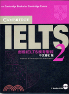 劍橋IELTS模考聖經 2（中文修訂版）－IELTS 2