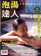 泡湯達人誌 | 拾書所