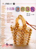 小吊飾迷你珠包 =Mini crystal bead bags /