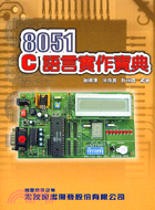 8051 C語言實作寶典(含電路版)