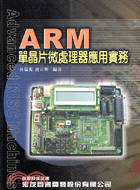 ARM單晶片微處理器應用實務