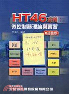 HT46系列微控制器理論與實習 | 拾書所