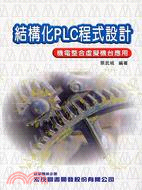 結構化PLC程式設計：機電整合虛擬機合應用