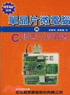 HT46系列單晶片微電腦與C語言入門實習