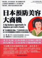 日本預防美容大商機