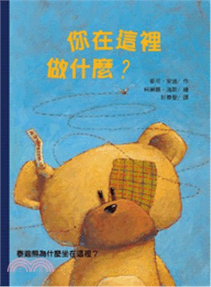 你在這裡做什麼?： 泰迪熊為什麼坐在這裡? | 拾書所