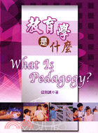 教育學是什麼 =What is pedagogy /