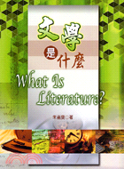 文學是什麼 =What is literature? /