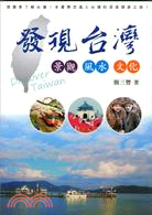 發現台灣景觀．風水．文化 | 拾書所