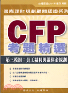 CFP考題精選：第三模組員工福利與退休金規劃 | 拾書所