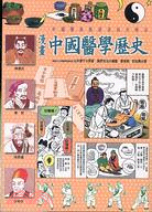 漫畫中國醫學歷史－漢方醫學漫畫館6