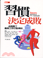 習慣決定成敗：卓越員工最高工作行動－SMART系列02 | 拾書所