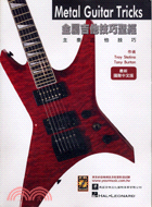 金屬吉他技巧聖經－造音工場系列叢書電吉他系列