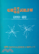 電機高考專技試題詳解