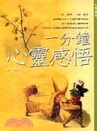 一分鐘心靈感悟－心靈創意25
