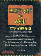 聖經文學的故事：哲學家的奇遇－萬花筒2