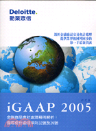 IGAAP 2005金融商品會計處理釋例解析：國際會計處理準