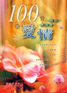 100分的愛情－聖經與人生系列2