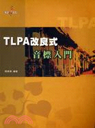 TLPA改良式音標入門