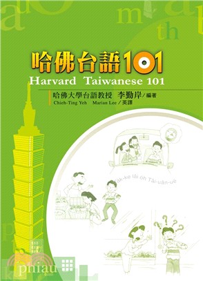 哈佛台語101 =Harvard Taiwanese 101 /