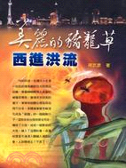 美麗的豬籠草：西進洪流－開明文庫 | 拾書所