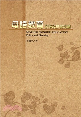 母語教育 =Mother tongue education:policy and planning : 政策及拼音規劃 /