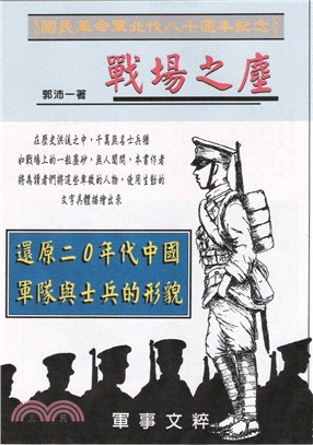 戰場之塵：還原二○年代中國軍隊與士兵的形貌 | 拾書所