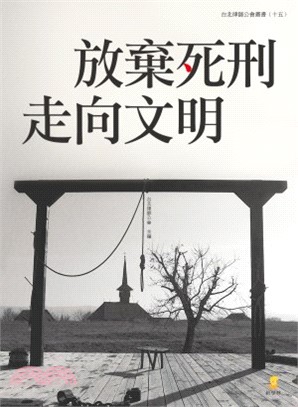 放棄死刑走向文明 | 拾書所