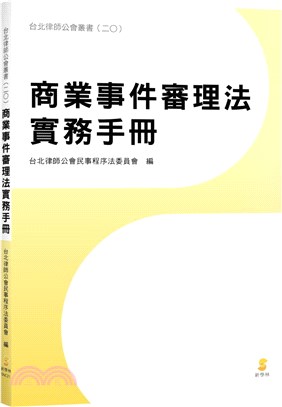 商業事件審理法實務手冊